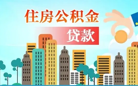 北流不离职不买房怎么提取公积金（北流欠了很多网贷想用公积金还）